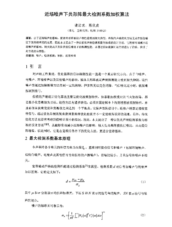 近场噪声下共形阵最大检测系数加权算法