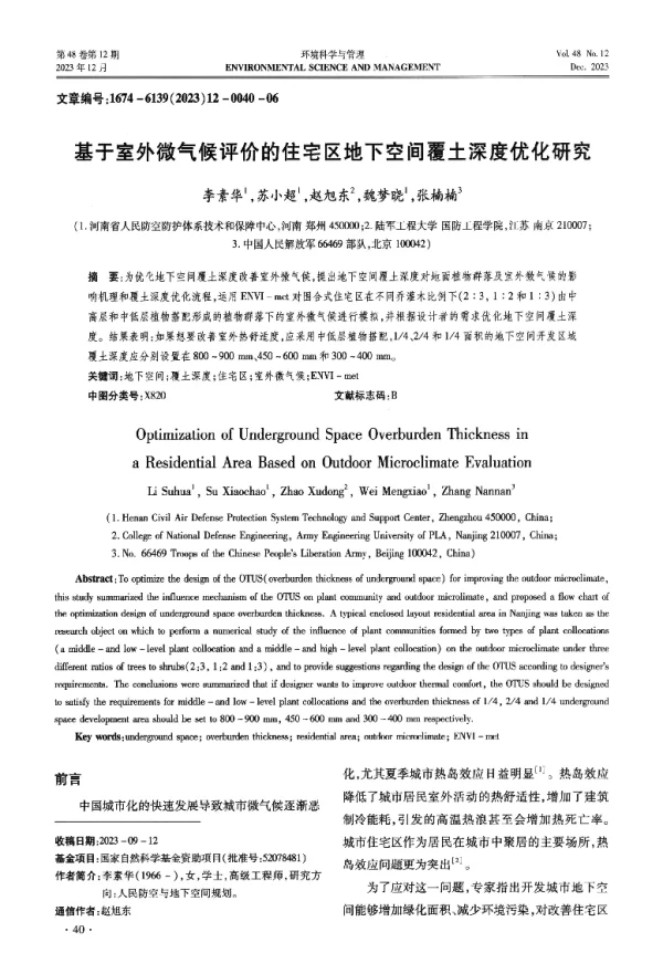 基于室外微气候评价的住宅区地下空间覆土深度优化研究