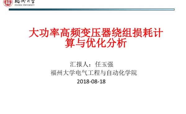 大功率高频变压器绕组损耗计算与优化分析