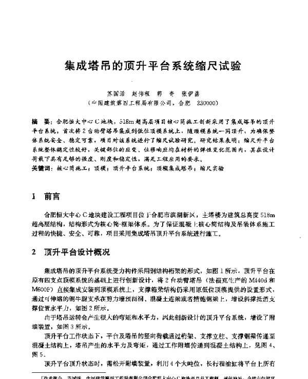 集成塔吊的顶升平台系统缩尺试验
