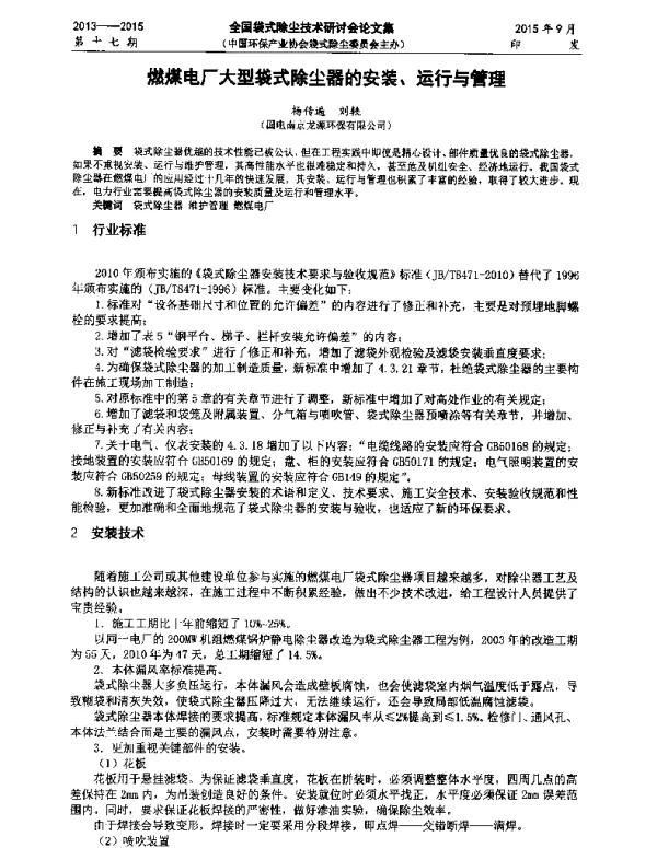 燃煤电厂大型袋式除尘器的安装、运行与管理