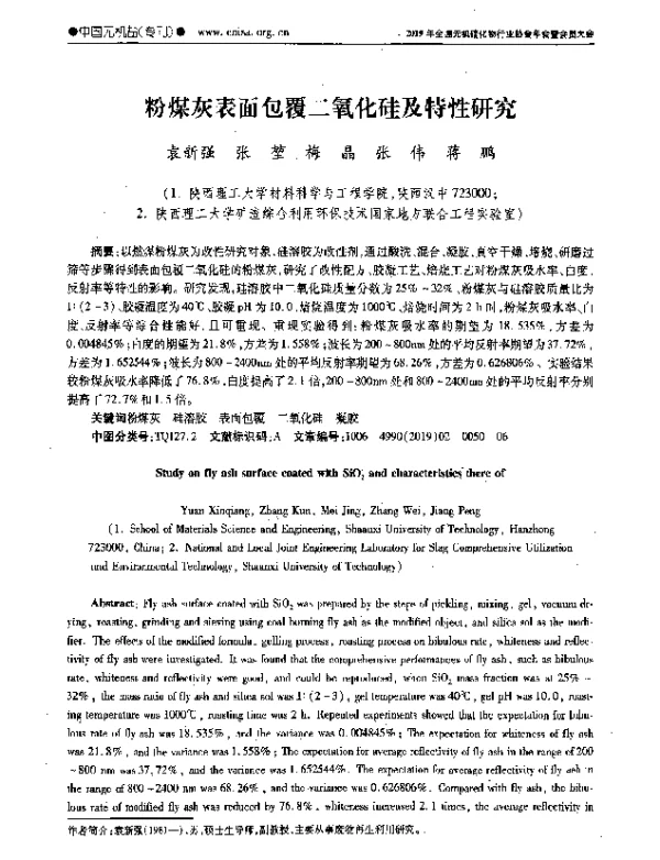 粉煤灰表面包覆二氧化硅及特性研究