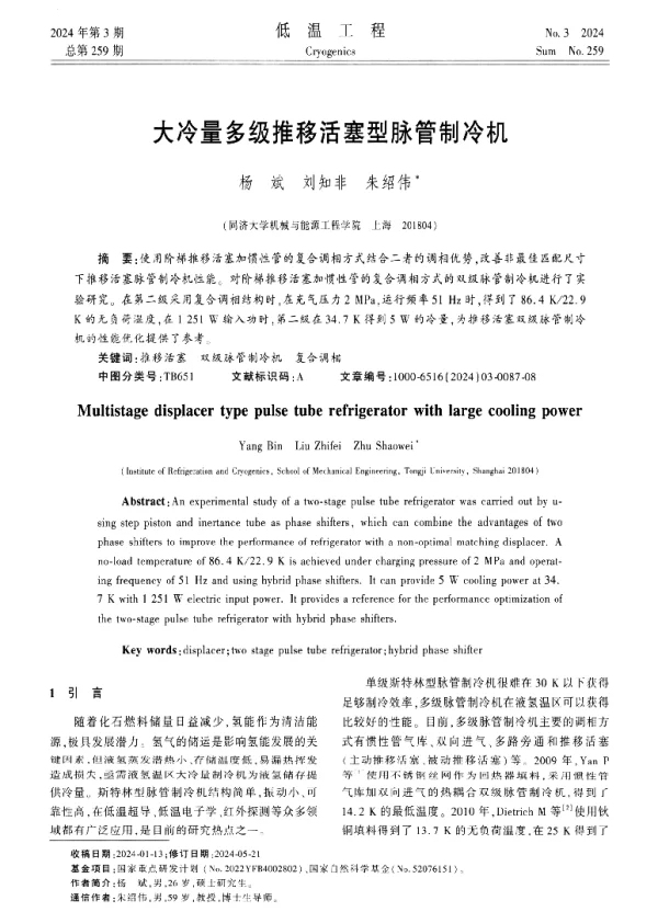 大冷量多级推移活塞型脉管制冷机