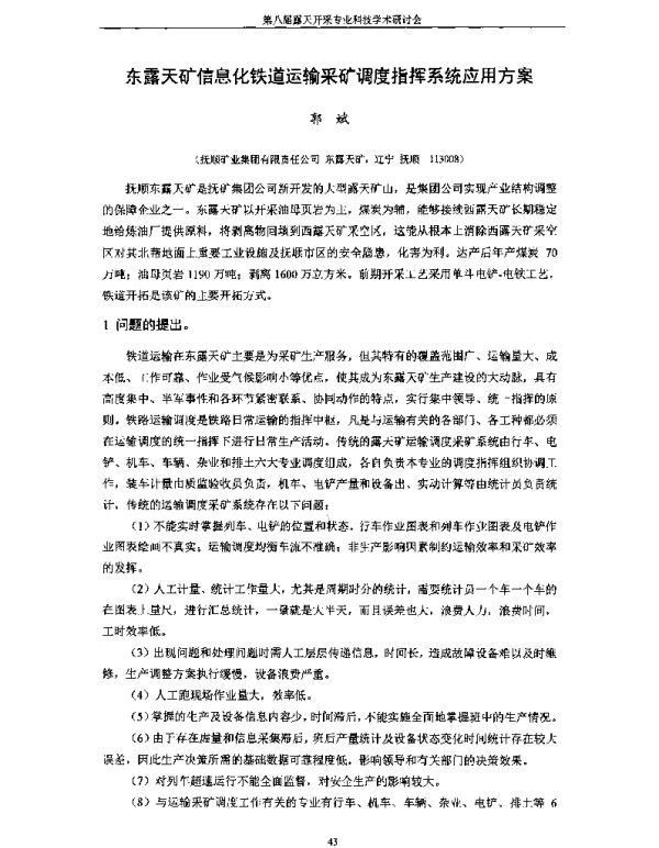 东露天矿信息化铁道运输采矿调度指挥系统应用方案