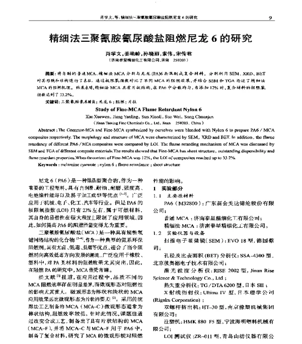 精细法三聚氰胺氰尿酸盐阻燃尼龙6的研究