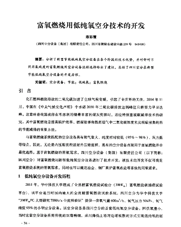 富氧燃烧用低纯氧空分技术的开发