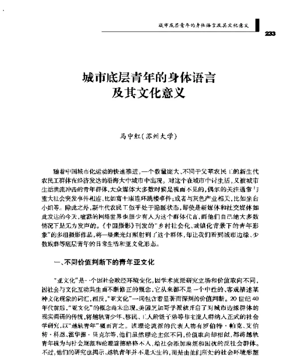 城市底层青年的身体语言及其文化意义
