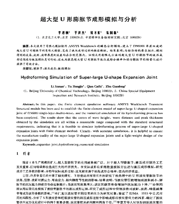 超大型U形膨胀节成形模拟与分析
