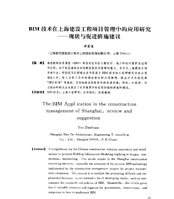 BIM技术在上海建设工程项目管理中的应用研究--现状与促进措施建议