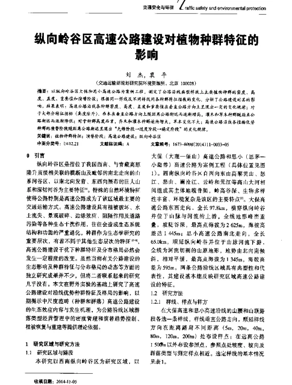 纵向岭谷区高速公路建设对植物种群特征的影响