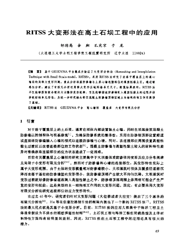RITSS大变形法在高土石坝工程中的应用