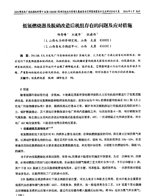 低氮燃烧器及脱硝改造后机组存在的问题及应对措施