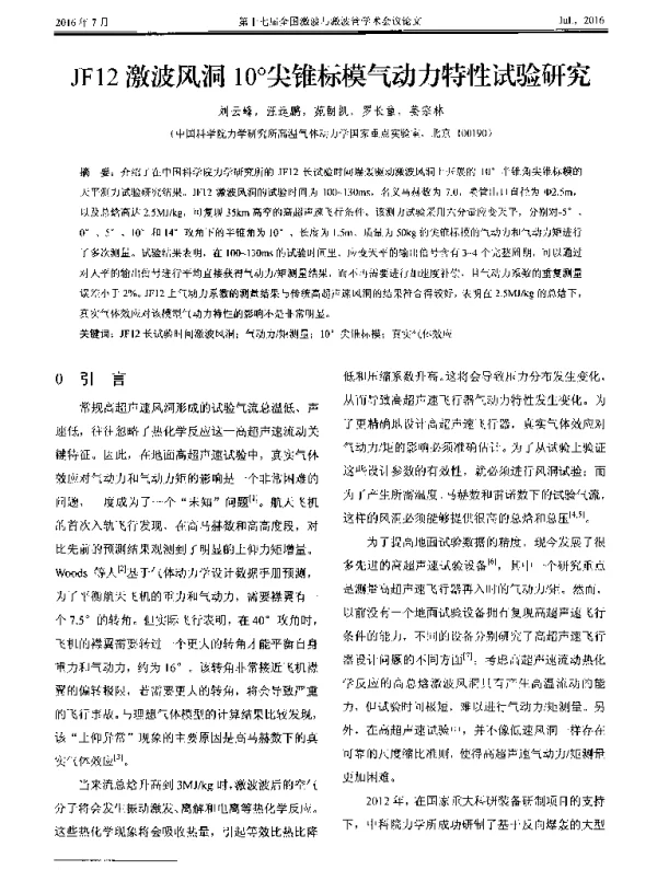 JF12激波风洞10°尖锥标模气动力特性试验研究