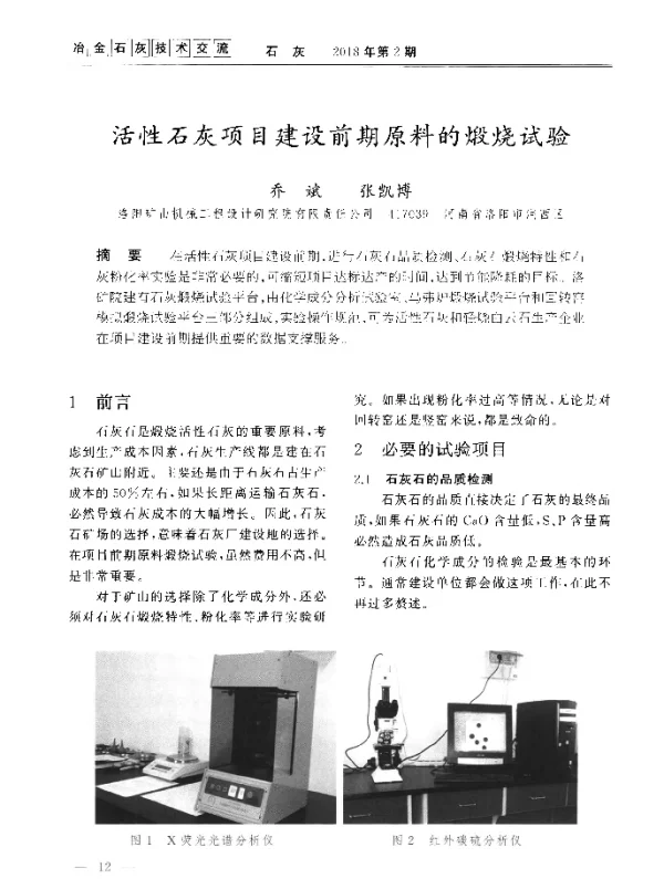 活性石灰项目建设前期原料的煅烧试验