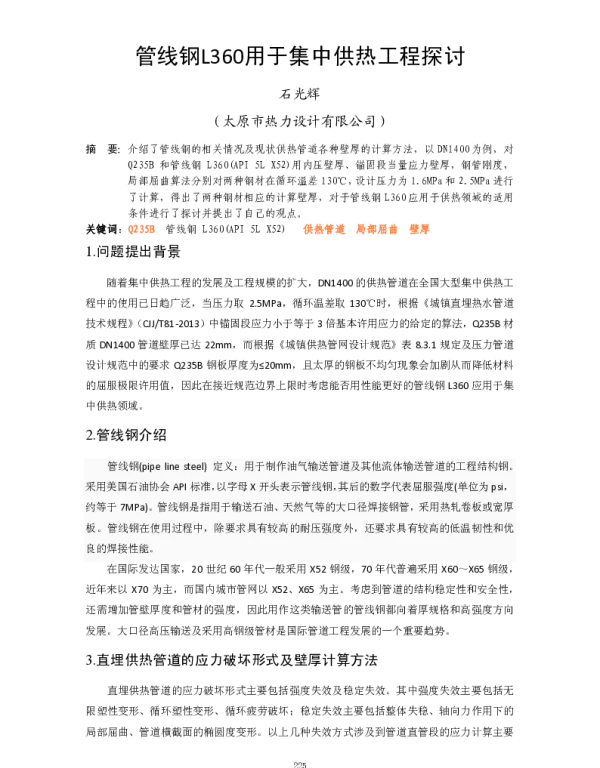 管线钢L360用于集中供热工程探讨