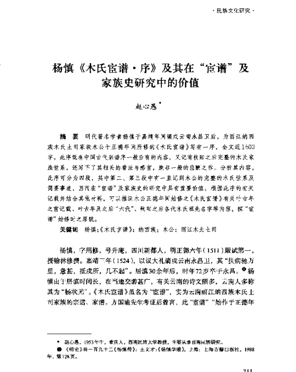 杨慎《木氏宦谱·序》及其在“宦谱”及家族史研究中的价值