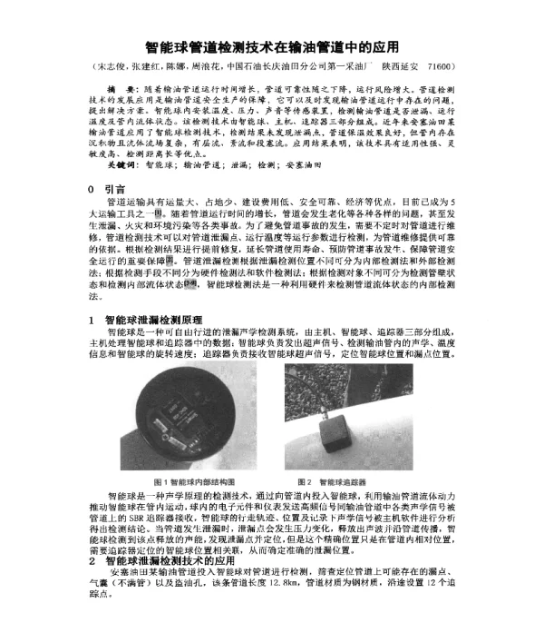 智能球管道检测技术在输油管道中的应用