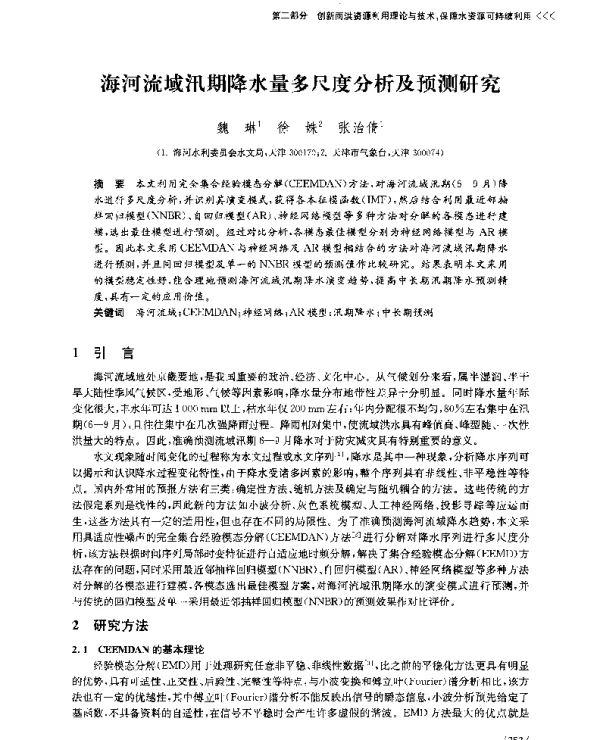 海河流域汛期降水量多尺度分析及预测研究