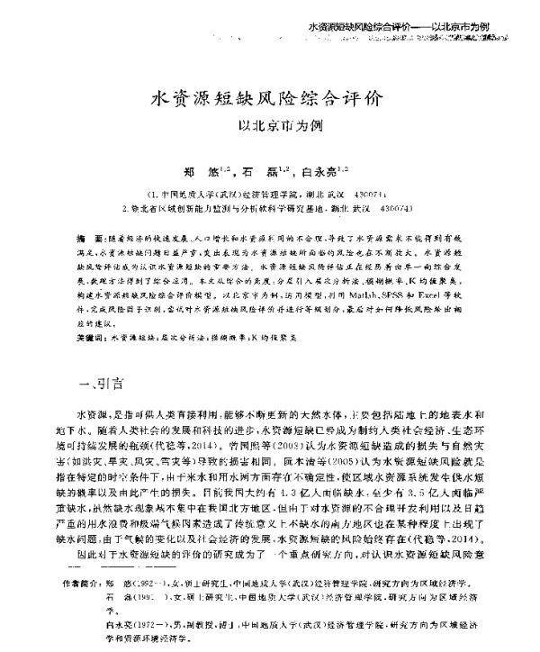 水资源短缺风险综合评价—以北京市为例