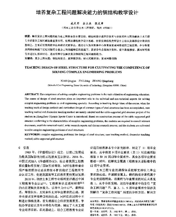 培养复杂工程问题解决能力的钢结构教学设计