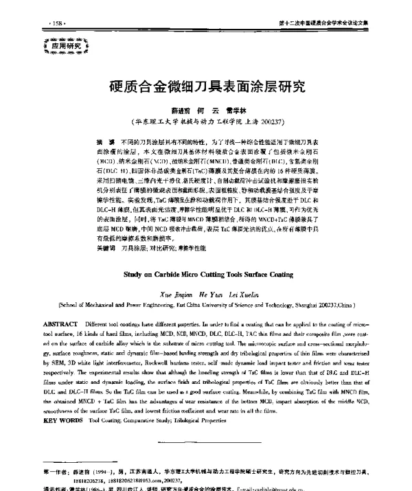 硬质合金微细刀具表面涂层研究