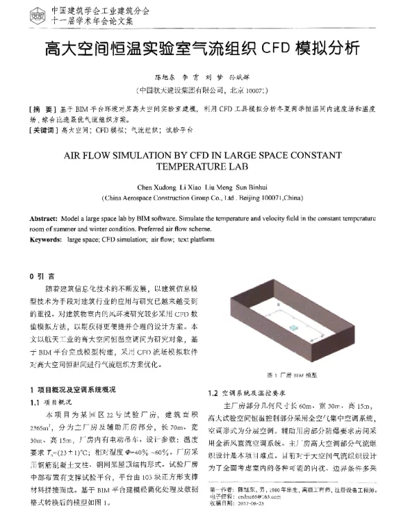 高大空间恒温实验室气流组织CFD模拟分析