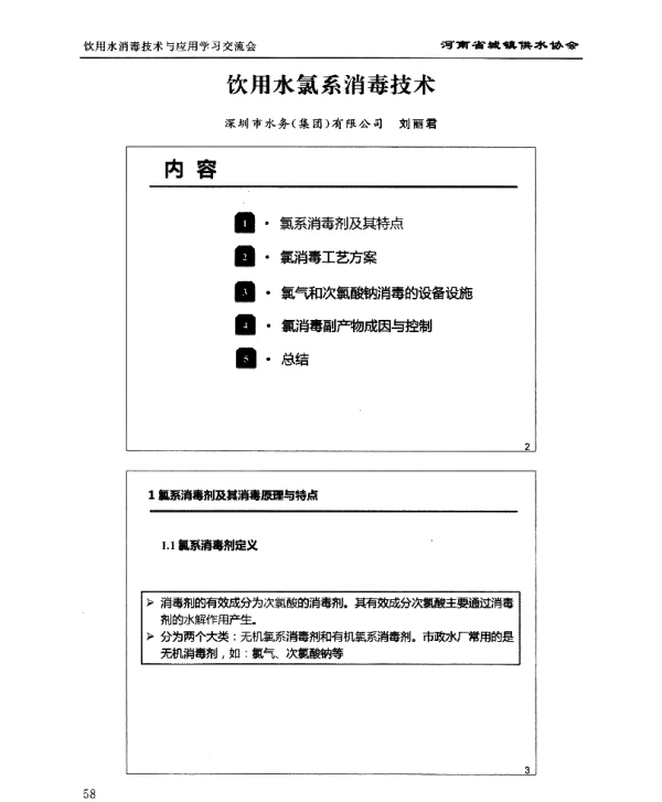 饮用水氯系消毒技术