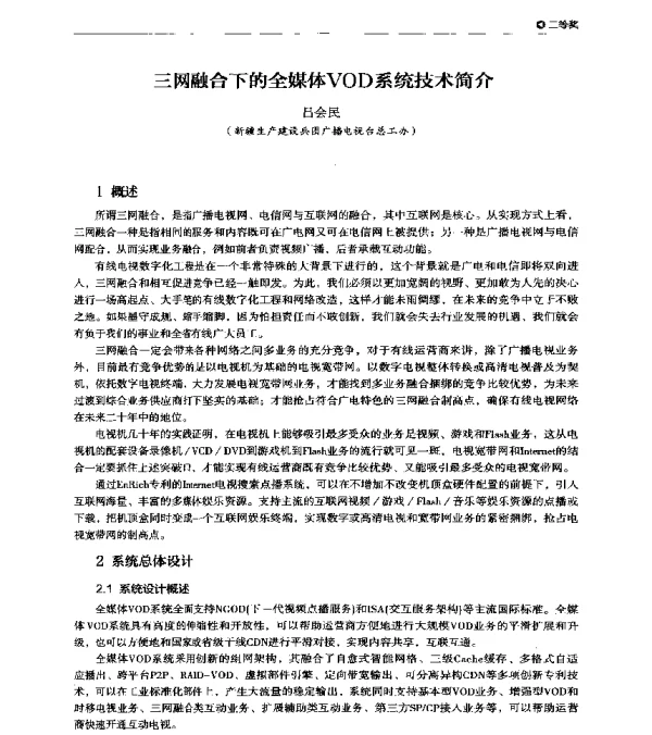 三网融合下的全媒体VOD系统技术简介