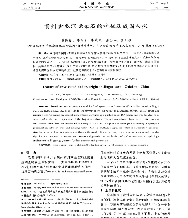 贵州金瓜洞云朵石的特征及成因初探