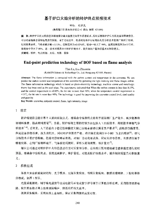 基于炉口火焰分析的转炉终点预报技术