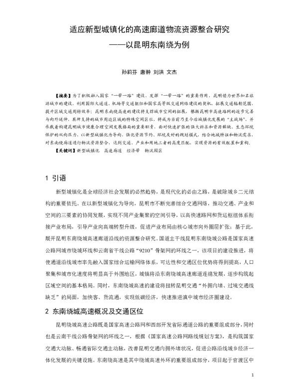 适应新型城镇化的高速廊道物流资源整合研究--以昆明东南绕为例