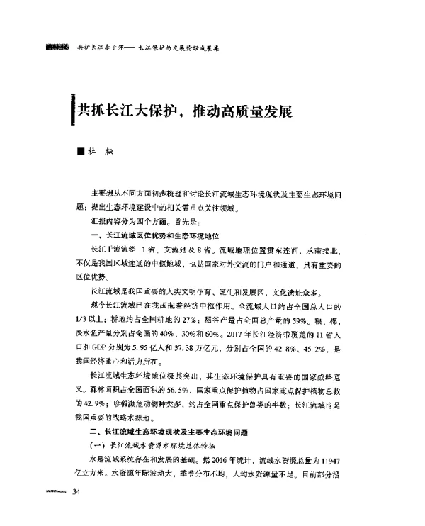 共抓长江大保护推动高质量发展