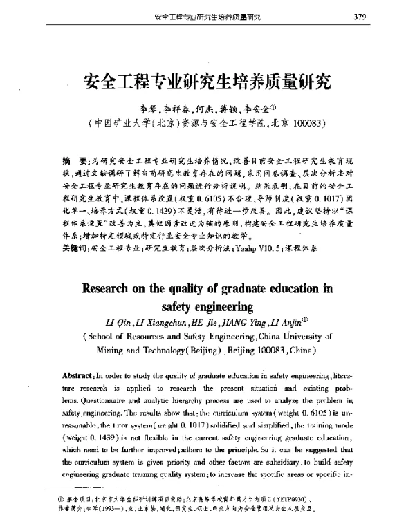 安全工程专业研究生培养质量研究