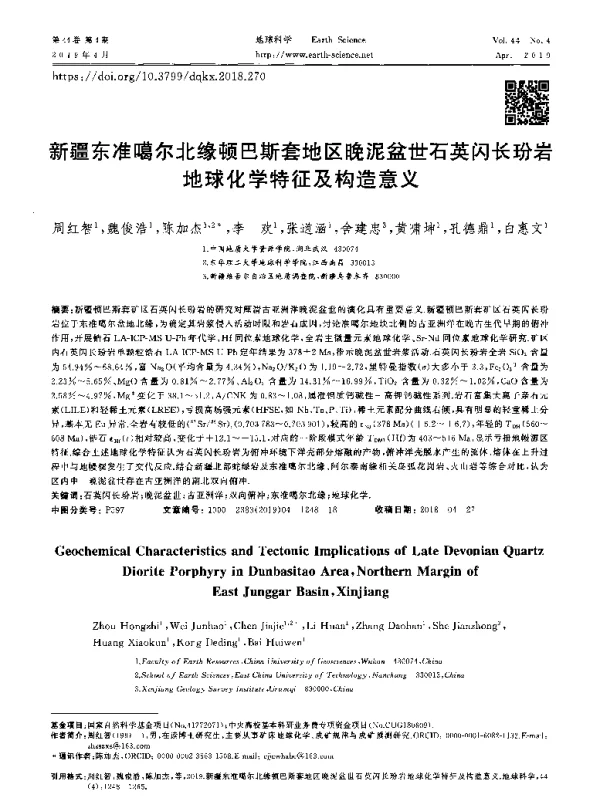 新疆东准噶尔北缘顿巴斯套地区晚泥盆世石英闪长玢岩地球化学特征及构造意义
