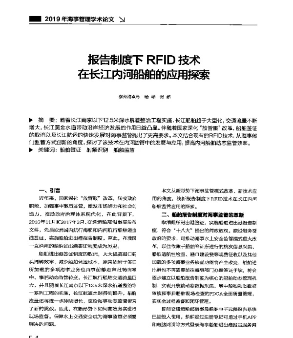 报告制度下RFID技术在长江内河船舶的应用探索