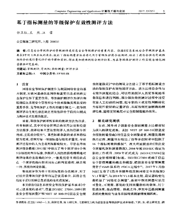 基于指标测量的等级保护有效性测评方法