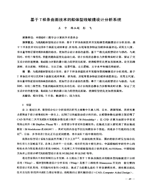 基于T样条曲面技术的船体型线敏捷设计分析系统