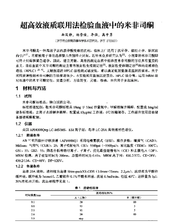 超高效液质联用法检验血液中的米非司酮