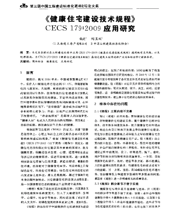 《健康住宅建设技术规程》CECS1792009应用研究