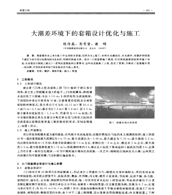 大潮差环境下的套箱设计优化与施工