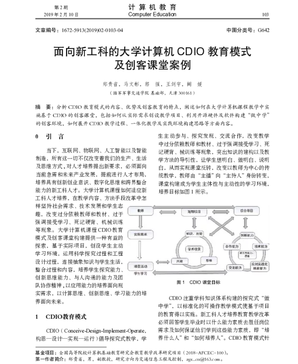 面向新工科的大学计算机CDIO教育模式及创客课堂案例
