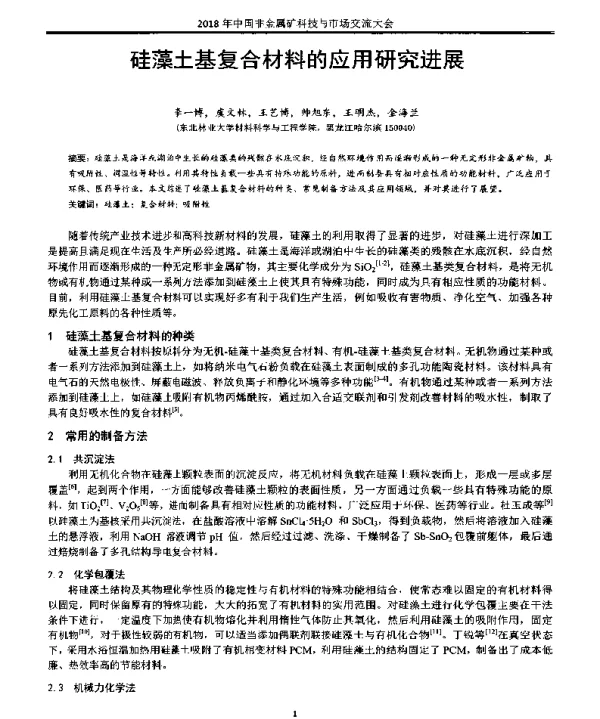 硅藻土基复合材料的应用研究进展