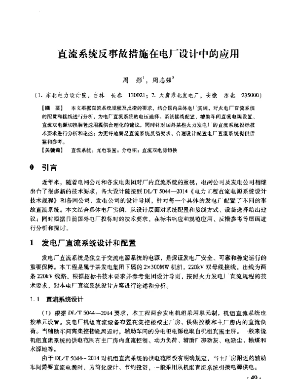 直流系统反事故措施在电厂设计中的应用