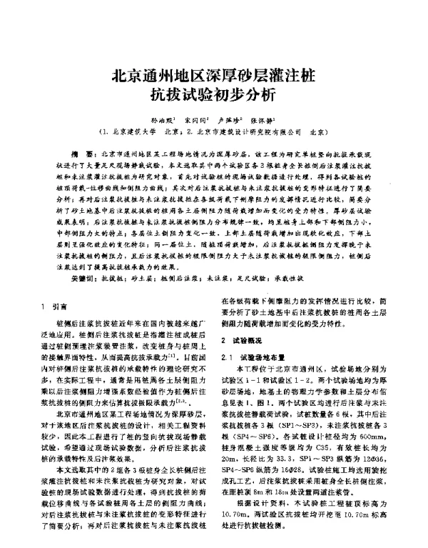 北京通州地区深厚砂层灌注桩抗拔试验初步分析