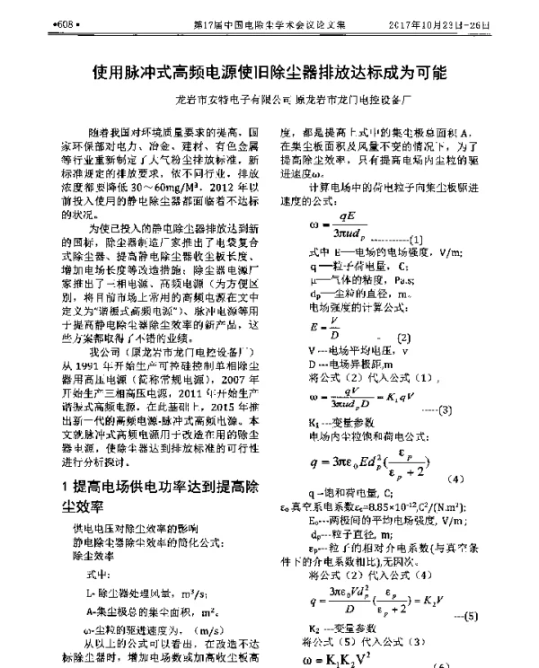 使用脉冲式高频电源使旧除尘器排放达标成为可能