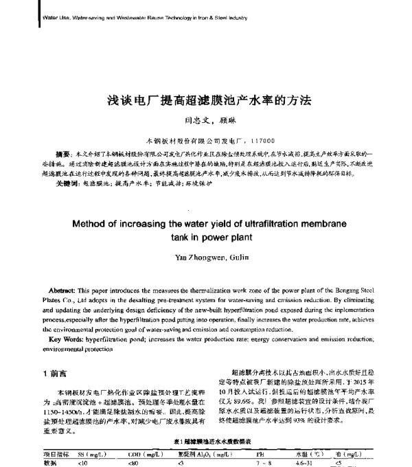 浅谈电厂提高超滤膜池产水率的方法