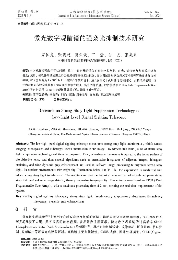 微光数字观瞄镜的强杂光抑制技术研究