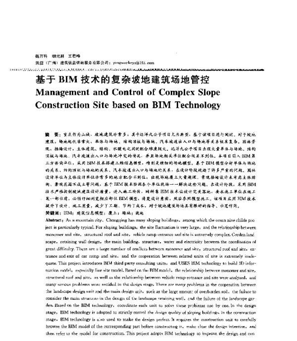 基于BIM技术的复杂坡地建筑场地管控