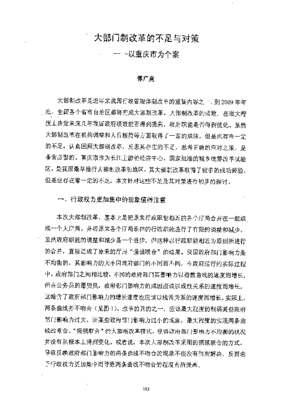 大部门制改革的不足与对策--以重庆市为个案