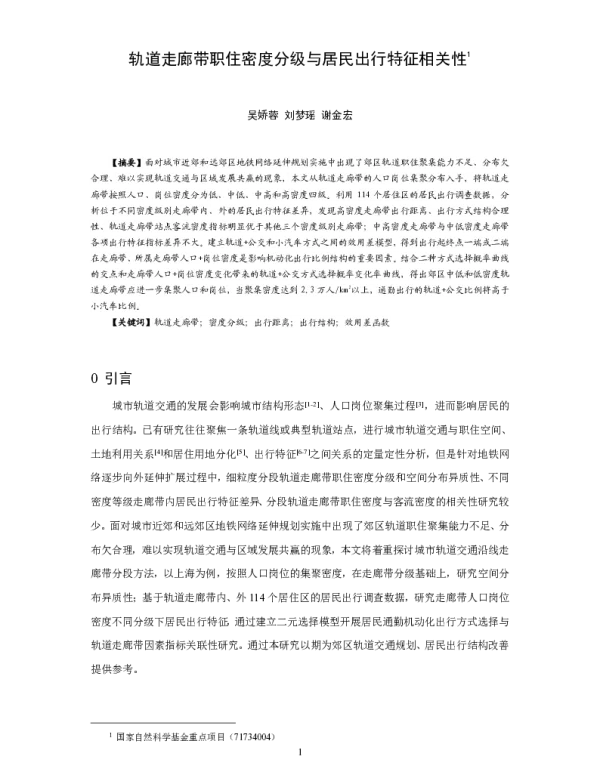 轨道走廊带职住密度分级与居民出行特征相关性